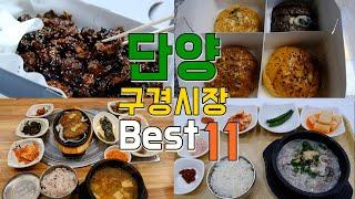 충북 단양 구경시장투어 Best 11