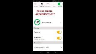 Как не терять активность в Яндекс такси #Работавяндекстакси