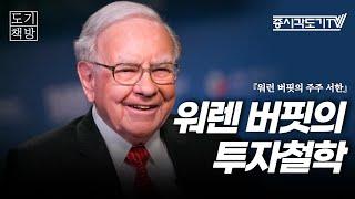 워렌 버핏의 투자 철학을 '제대로' 배우고 싶다면? [도기책방]