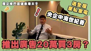 中山樓盤丨中海世紀薈丨推出廣告20萬買房！送全屋家私家電丨屋企巴士直達香港丨樓下有萬民匯、保利國際廣場【cc中文字幕】