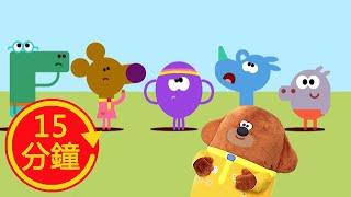 【阿奇幼幼園】全新MV加長版│球球不見了│西瓜哥哥│Hey Duggee│YOYO│兒歌│童謠│唱跳