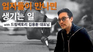 업자들이 만나면 생기는 일 (feat. 드림팩토리 김용환 대표님)