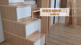 【XHOME FURNITURE 家之良品】(安裝教學) 安裝梯櫃的櫃體教學