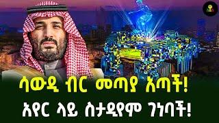 ሳውዲ ብር መጣያ አጣች!አየር ላይ ስታዲየም ገነባች!