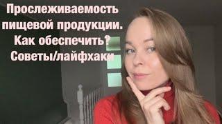 Прослеживаемость пищевой продукции. Как обеспечить? Советы/лайфхаки #прослеживаемость