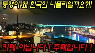 [매물번호.41]통영 1억대 바다뷰 주택 매매 ! ! #통영전원주택#통영세컨하우스#통영촌집#당동주택#통영부동산#당동읍#당동세컨하우스#통영주택#산양읍면촌집#통영바다인근주택#통영당동