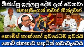 ජනාධිපති අනුරගෙන් තවත් විශේෂ තීරණයක් | srilanka president anura kumara disanayake