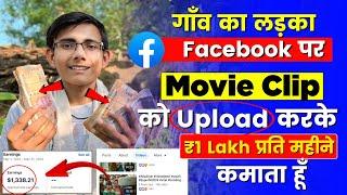 1 Lakh/ Month  | Facebook Par Movie Clip Upload Karke Paise Kaise Kamaye