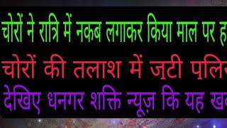 #breaking news|latest news|चोरों ने रात्रि में नकाब लगाकर किया माल पर हाथ साफ पुलिस जांच कर रही हैं।