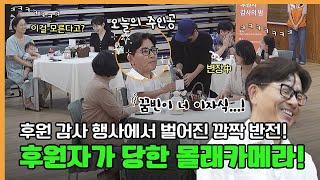 후원자 몰래카메라 | 6년 후원 아동을 알아볼까?