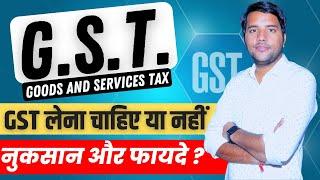 GST Number लेने के फायदे और नुकसान || Advantage & Disadvantage of taking GST Number #gst