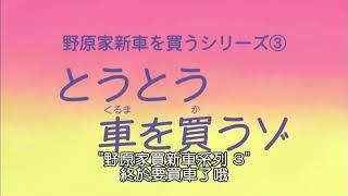 蠟筆小新 終於買車了哦