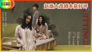 《演员请就位S2》王智&李智楠&贺开朗《昨天》，赵薇根据演员大改剧本获好评，王智哭戏一鸣惊人！