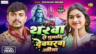 #थरवा से घुमादि देवघरवा जीजा | #Dhananjay Bedardi | #Kajal Raj का इस साल का सबसे सुपरहिट #बोलबम गाना