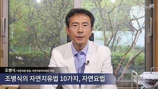 조병식의 자연치유법 10가지, 자연요법