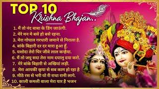 Top 10 Krishna Bhajan || Non Stop Radhe Krishna Bhajan ||Krishna Songs || टॉप 10 कृष्ण भजन ||