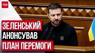 ТЕРМІНОВО! План Перемоги: завершення війни у 2025 | ПОВНА ВЕРСІЯ виступу Зеленського у ВР