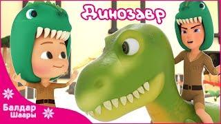 Динозавр Ыры | Песенка Динозавров | Dino Song - Nursery Rhymes  |