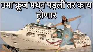 #cordelia #cruise मधली मेजवानी #lunch आणि मज्जा मस्ती । Marathi Cordelia Cruise Vlog