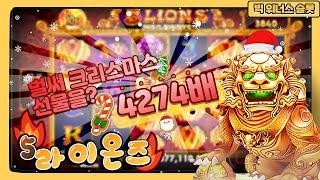 [ 슬롯 ] 오라메 : 5라이온스 메가웨이즈 - 이렇게 하는 거였구나  선택이 순간을 좌우한다 5 LIONS MEGAWAYS