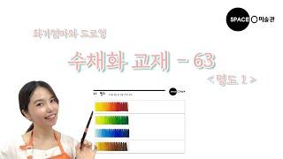 SUB) 기초수채화 교재 -  #63 유채색 단계 | 수채화 무채색 만들기 | chromatic color | 화가엄마와 드로잉 | 미술전공기초 다지기 | 신한물감으로 물감단계