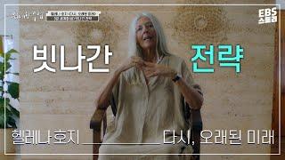 [100일/50일 챌린지][EBS 위대한 수업, 그레이트 마인즈] 헬레나 호지(Helena Norberg Hodge) - 다시, 오래된 미래 3강 세계화(상) 빗나간 전략