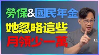 有勞保又有國民年金，不知道這三件事，她每個月少領一萬塊｜中文字幕｜CC字幕｜勞保｜勞退｜國民年金