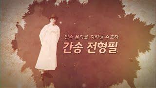 민족문화를 지켜낸 수호자, 간송 전형필