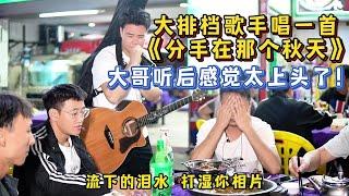 大排檔歌手唱一首《分手在那個秋天》，大哥聽後就上頭了！【cover.大勝歌歌】