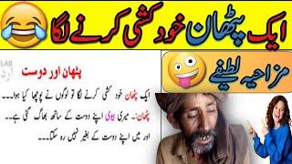 Pathan jokes |Funny jokes in urdu|Funny latifay in urdu | latife in urdu