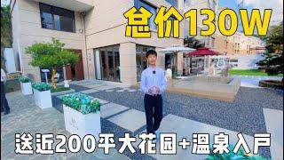 房价熬不住了？146㎡精装别墅跌至130W，送200平大花园+温泉入户