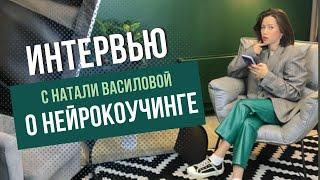 Интервью про Нейрокоучинг и работу с психикой