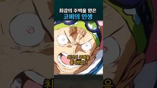 코비의 인생