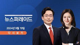 [TVCHOSUN #LIVE] 9월 19일 (목) 뉴스 퍼레이드 - 美 금리 내렸다. 0.5%p '빅컷' / 여야, 특검법 다시 격돌 / 성북구에 北 오물풍선 떨어져