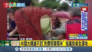 #iNEWS最新 搶不到就暴怒? 中國大媽搶不到"免費粽葉糯米" 惱羞掀桌撒滿地眾人傻眼│記者 廖奕晴│【國際局勢】20220601│三立iNEWS