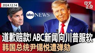 ABC新闻1500万和解川普诽谤诉讼｜韩国总统尹锡悦遭弹劾｜又一位！苹果CEO访海湖庄园见川普｜从楼梯摔下 佩洛西做髋关节大手术｜曼乔尼聘请知名纽约律师《中文正点》24.12.14