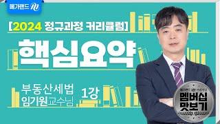 [유튜브 멤버십 전용] 부동산세법 임기원 2024 핵심요약 1강