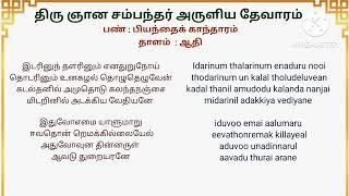 Idarinum thalarinum இடரினும் தளரினும் / சம்பந்தர் தேவாரம்