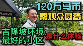帮观众圆梦120万马币搬进吉隆坡环境最好的小区Desa parkcity，Roger哥说这种房才是真正很多人喜欢的，记录小曹待顾客看房的一天