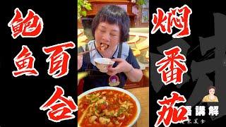 ‍從大厨処偷師返來【鮑魚百合炆番茄】好有食欲又健康又好口感！| 鮑魚 | 百合 | 家庭餸 | 芬姐厨房