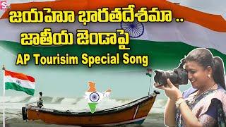 Independence Day Special | AP Tourism Song on National Flag | Minister Roja | YS Jagan | SumanTV.