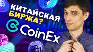 Обзор: биржа CoinEx | Регистрация, пополнение, доступные криптовалюты, комиссии и бонусы