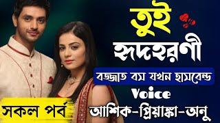 তুই হৃদহরণী | বজ্জাত বস যখন বর | Full Story | সকল পর্ব | Romantic Love Story | Prio Kotha