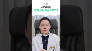 40대 50대에 꼭 필요한 피부 관리 3가지 #리쥬란 #스컬트라 #울써마지