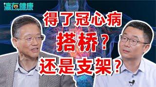 得了冠心病，做搭桥手术，还是放支架？北京阜外医院副院长告诉你