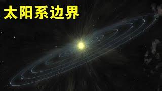 太阳系的边界到底在哪？【宇宙观察】