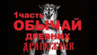 Обычай Древних Часть 1 - Лещёнок Илья Драпежник, Владимир Поветкин