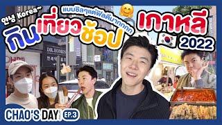 กินเที่ยวช้อปเกาหลี !   แบบชิลๆแต่ฟีลดีมากกกก ( ฮงแด / กาโรซูกิล )   | CHAO'S DAY EP.3