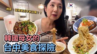  韓國母女的台中美食探險！台中究竟能不能滿足韓國母女的口味呢？