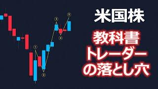 【米国株】教科書トレーダーがダマされる展開になりかけています【警戒】